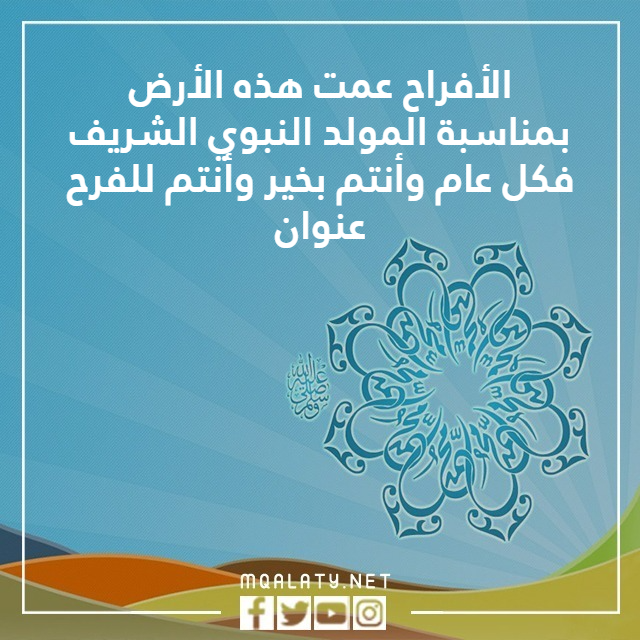 صور نبارك لكم المولد النبوي الشريف