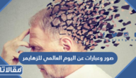 صور وعبارات عن اليوم العالمي للزهايمر مؤثرة