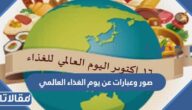 صور وعبارات عن يوم الغذاء العالمي جميلة ومميزة