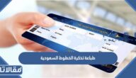 طريقة طباعة تذكرة الخطوط السعودية برقم التذكرة 1444