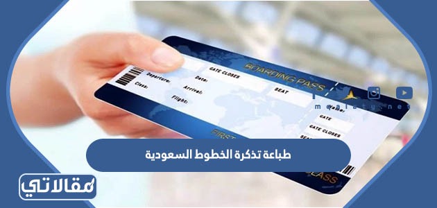 طباعة تذكرة الخطوط السعودية