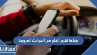 خطوات طباعة تقرير الخلو من الحوادث المرورية عبر منصة أبشر 