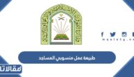 طبيعة عمل منسوبي المساجد في السعودية
