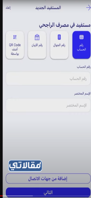 طريقة إضافة مستفيد في بنك الراجحي عن طريق الجوال