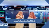 طريقة الاكتتاب في بنك الراجحي أون لاين بالخطوات التفصيلية 