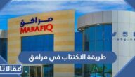 طريقة الاكتتاب في مرافق 1444بالخطوات التفصيلية 