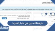 طريقة التسجيل في اختبار القدرات عبر قياس 1444