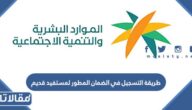 طريقة التسجيل في الضمان المطور لمستفيد قديم بالخطوات 1447