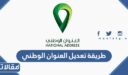 طريقة تعديل العنوان الوطني عبر منصة ابشر 1448 برقم الهوية