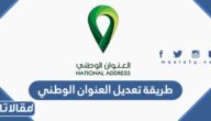 طريقة تعديل العنوان الوطني عبر منصة ابشر 1448 برقم الهوية