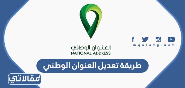 طريقة تعديل العنوان الوطني