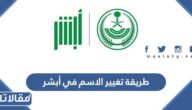 طريقة تغيير الاسم في أبشر بالخطوات التفصيلية