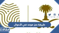 طريقة حجز موعد في الأحوال بدون أبشر 1445