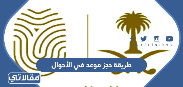 طريقة حجز موعد في الأحوال