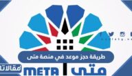 طريقة حجز موعد في منصة متى meta.e.gov.kw