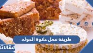 طريقة عمل حلاوة المولد في المنزل بطريقة سهلة