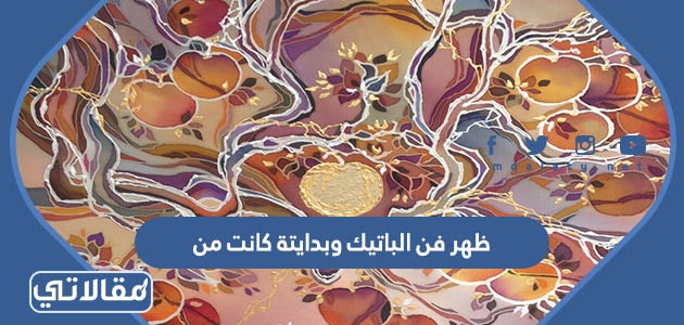 ظهر فن الباتيك وبدايتة كانت من