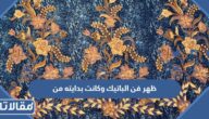 ظهر فن الباتيك وكانت بدايته من