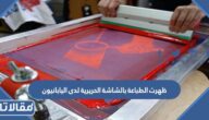 ظهرت الطباعة بالشاشة الحريرية لدى اليابانيون