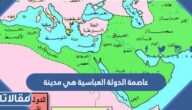 عاصمة الدولة العباسية هي مدينة