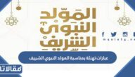 +200 من اجمل عبارات تهنئة بمناسبة المولد النبوي الشريف 2025
