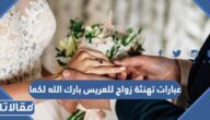 صور عبارات تهنئة زواج للعريس بارك الله لكما 2025