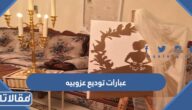 أجمل عبارات توديع عزوبيه بالعربي والانجليزي مع الصور جديدة 2026