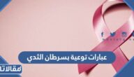 عبارات توعية بسرطان الثدي قصيرة ومؤثرة
