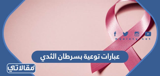 عبارات توعية بسرطان الثدي