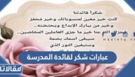 عبارات شكر لقائدة المدرسة من الطلاب والمعلمين مكتوبة مع الصور