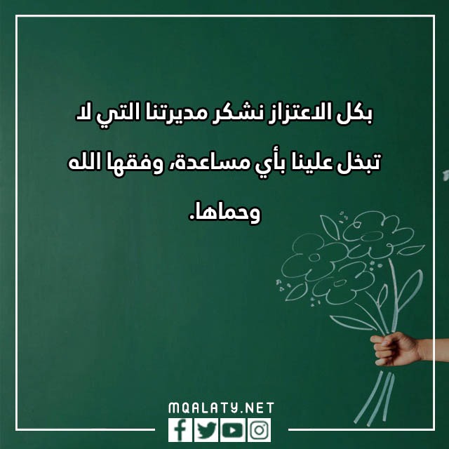 عِبارات شُكر للمُديرة تُويتر مكتوبة مع الصور