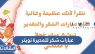 عبارات شكر للمديرة تويتر مكتوبة مع الصور 