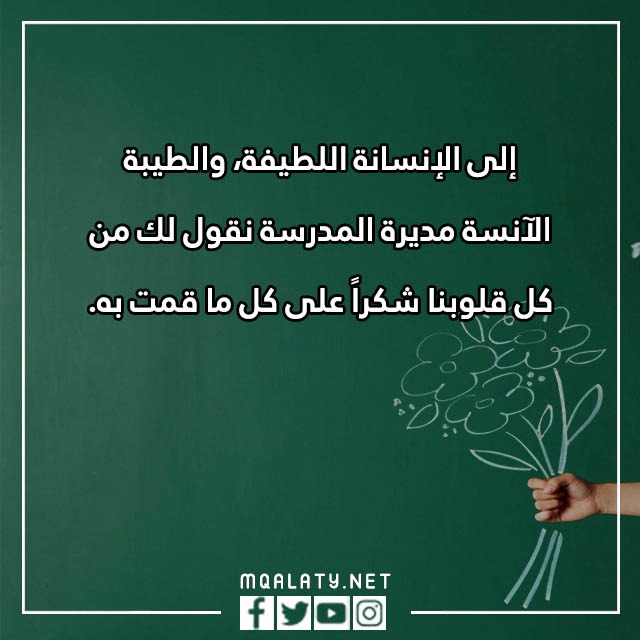 عِبارات شُكر للمُديرة تُويتر مكتوبة مع الصور