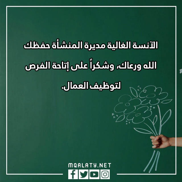 عِبارات شُكر للمُديرة تُويتر مكتوبة مع الصور