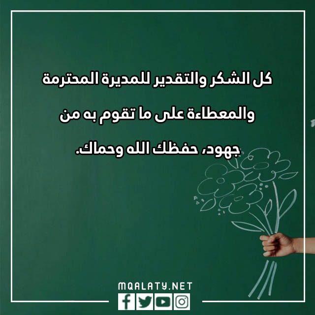 عِبارات شُكر للمُديرة تُويتر مكتوبة مع الصور