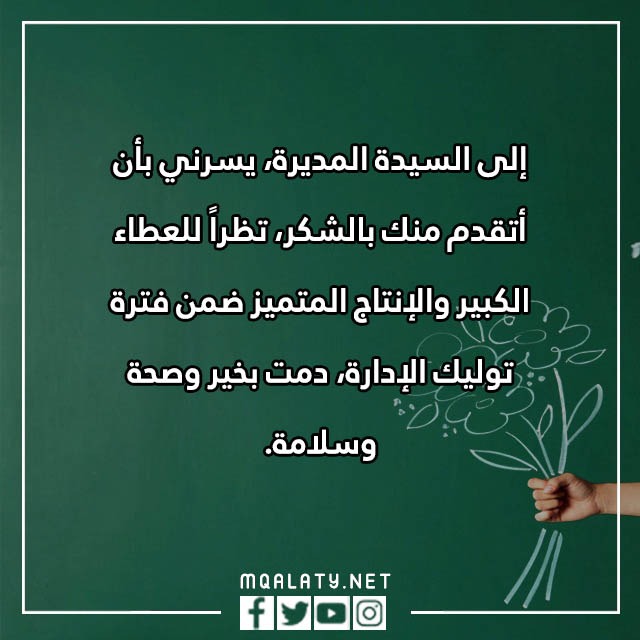 عِبارات شُكر للمُديرة تُويتر مكتوبة مع الصور