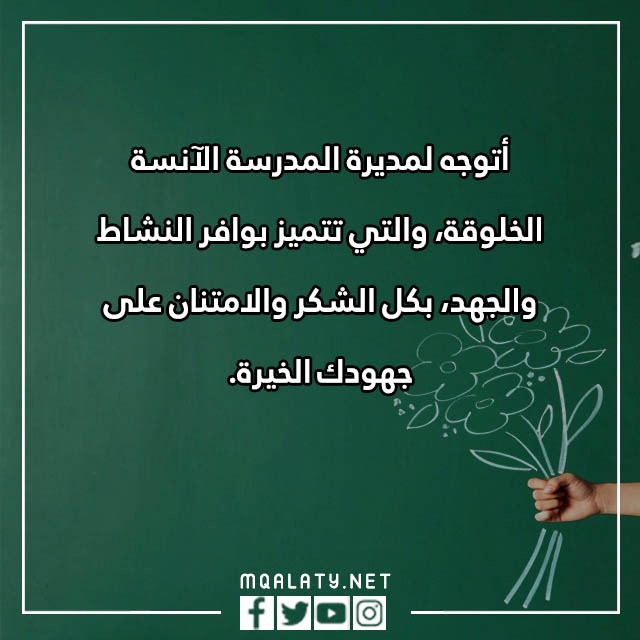 عِبارات شُكر للمُديرة تُويتر مكتوبة مع الصور