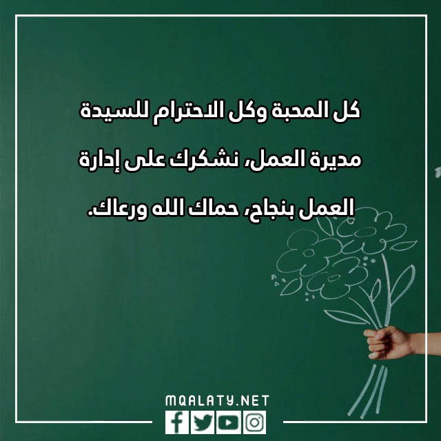 عِبارات شُكر للمُديرة تُويتر مكتوبة مع الصور