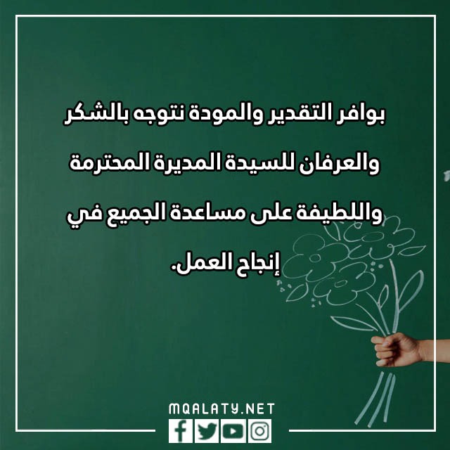 عِبارات شُكر للمُديرة تُويتر مكتوبة مع الصور