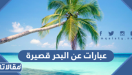 أجمل عبارات عن البحر قصيرة مكتوبة مع الصور 2025