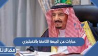 عبارات عن البيعة الثامنة بالانجليزي مع الترجمة 1445