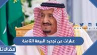 +200 من اجمل عبارات عن تجديد البيعة الثامنة 1445