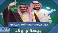 صور وعبارات عن تجديد البيعة الثامنة لولي العهد 1445