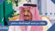 عبارات عن تجديد البيعة للملك سلمان 1446 مكتوبة وبالصور