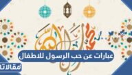 عبارات عن حب الرسول للاطفال