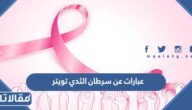 عبارات عن سرطان الثدي تويتر مكتوبة مع الصور