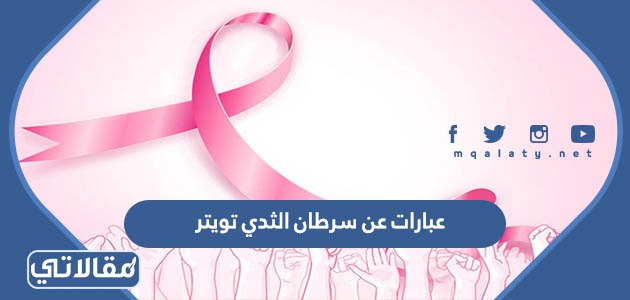 عبارات عن سرطان الثدي تويتر