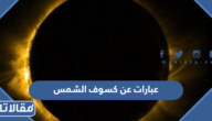 أجمل عبارات عن كسوف الشمس 2025 جديدة