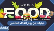 عبارات عن يوم الغذاء العالمي مكتوبة وبالصور