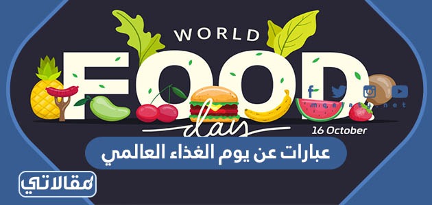 عبارات عن يوم الغذاء العالمي